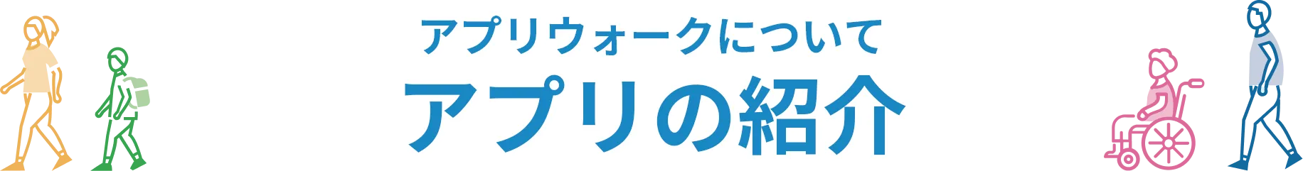 アプリウォークについて アプリの紹介