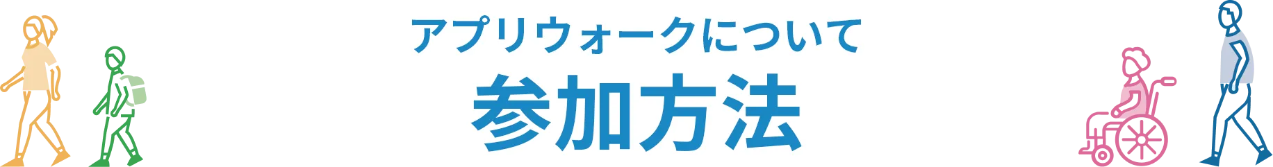 アプリウォーク参加方法