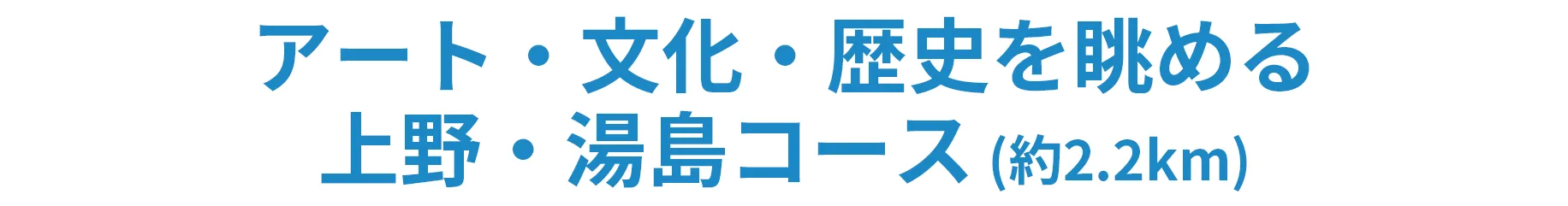 アート・文化・歴史を望める上野・湯島コース（約2.2㎞）