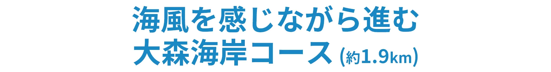 海風を感じながら進む大森海岸コース（約1.9km）
