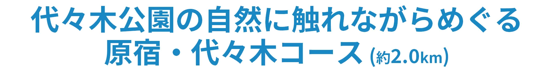 代々木公園の自然に触れながらめぐる原宿・代々木コース（約2.0km）