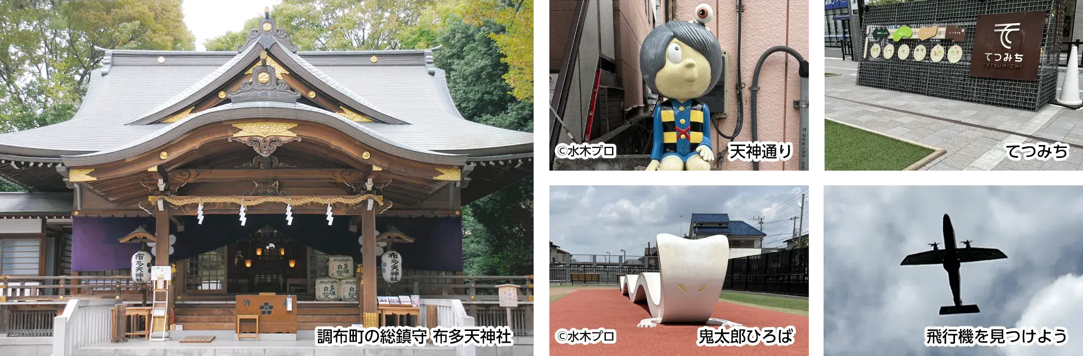 妖怪たちがお出迎えしてくれる調布コース（約2.4km）