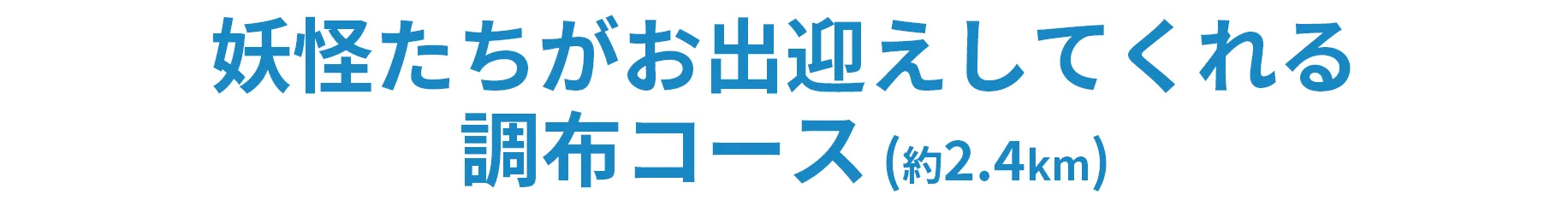 妖怪たちがお出迎えしてくれる調布コース（約2.4km）