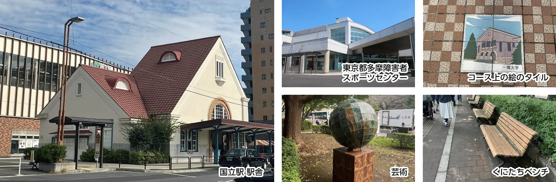 文化的な雰囲気を味わいながら三角屋根の駅舎を目指す国立コース（約2.0km）