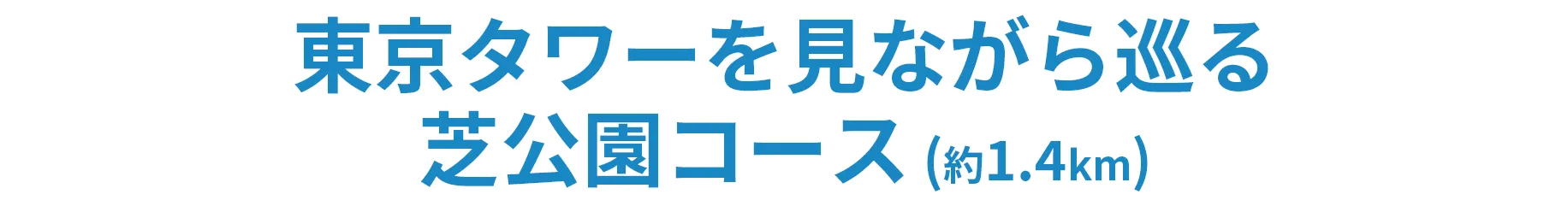 東京タワーを見ながら巡る芝公園コース（約1.4km）