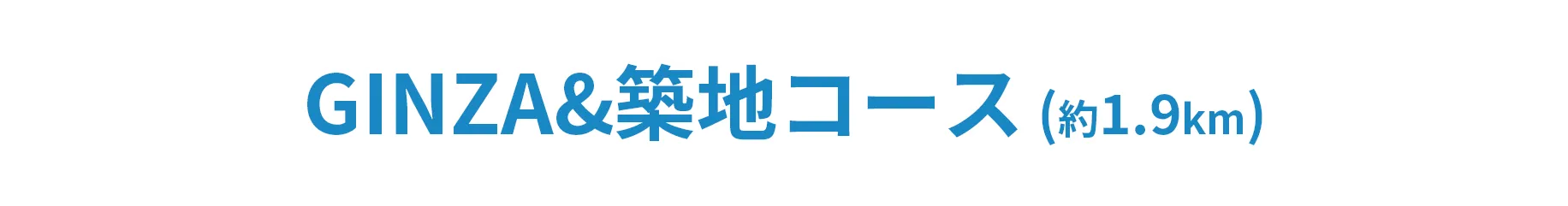 GINZA&築地コース（約1.9km）