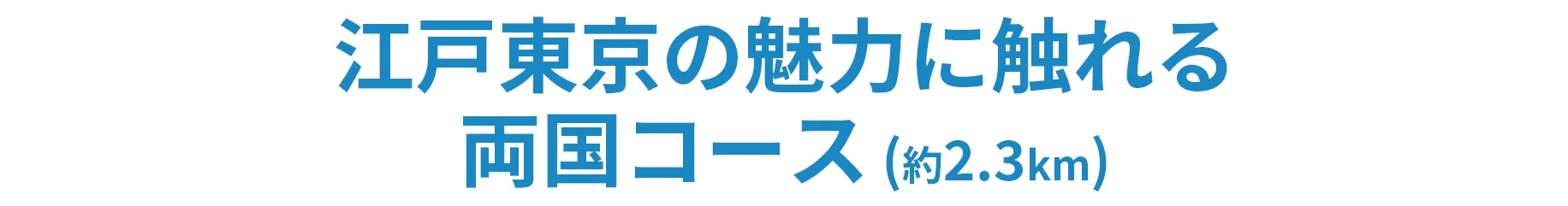 江戸東京の魅力に触れる両国コース（約2.3km）