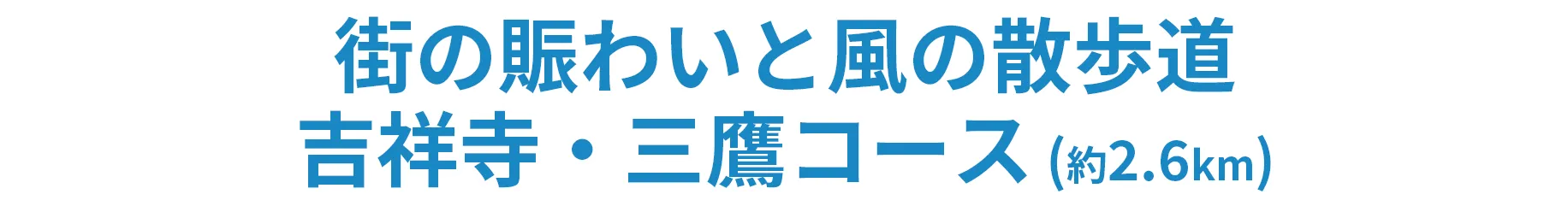 街の賑わいと風の散歩道吉祥寺・三鷹コース（約2.6km）