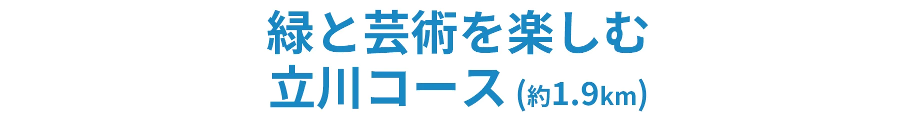 緑と芸術を楽しむ立川コース（約1.9km）