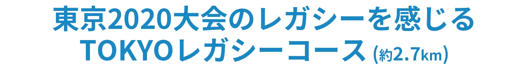 TOKYOスポーツレガシーコース