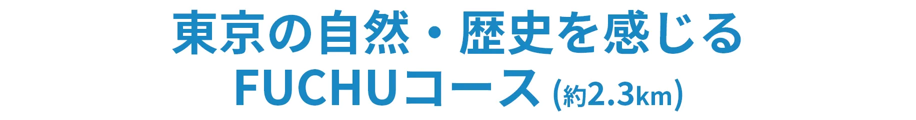 東京の自然・歴史を感じるFUCHUコース