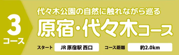 代々木公園の自然に触れながらめぐる原宿・代々木コース