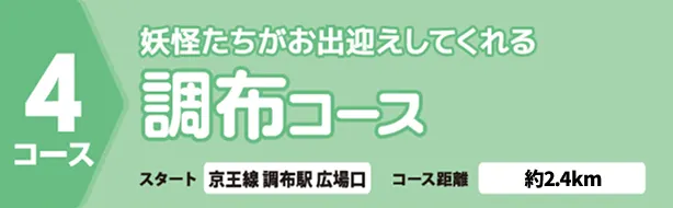妖怪たちがお出迎えしてくれる調布コース