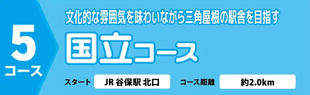 文化的な雰囲気を味わいながら三角屋根の駅舎を目指す国立コース