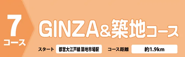 GINZA&築地コース