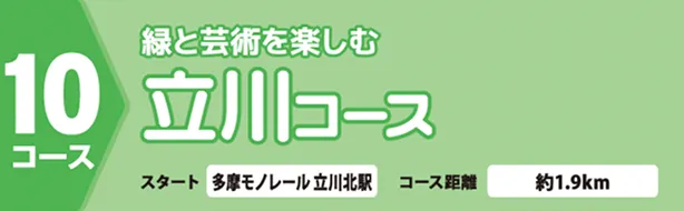 緑と芸術を楽しむ立川コース