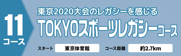 TOKYOスポーツレガシーコース