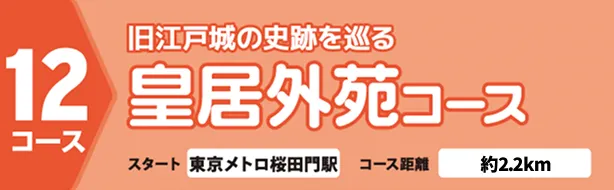 旧江戸城の史跡を巡る皇居外苑コース