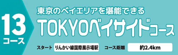 TOKYOベイサイドコース