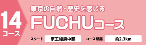 東京の自然・歴史を感じるFUCHUコース