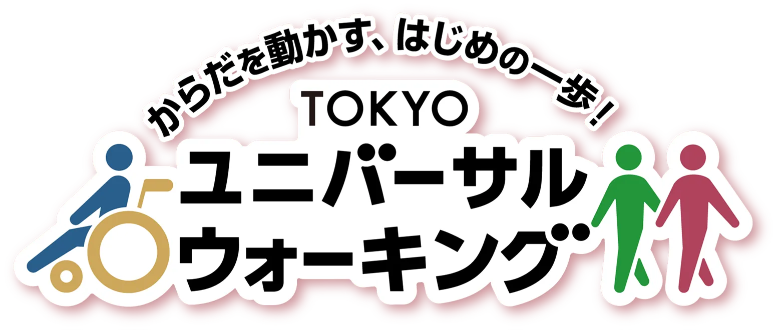 からだを動かす、はじめの一歩！「TOKYO ユニバーサルウォーキング 2025」